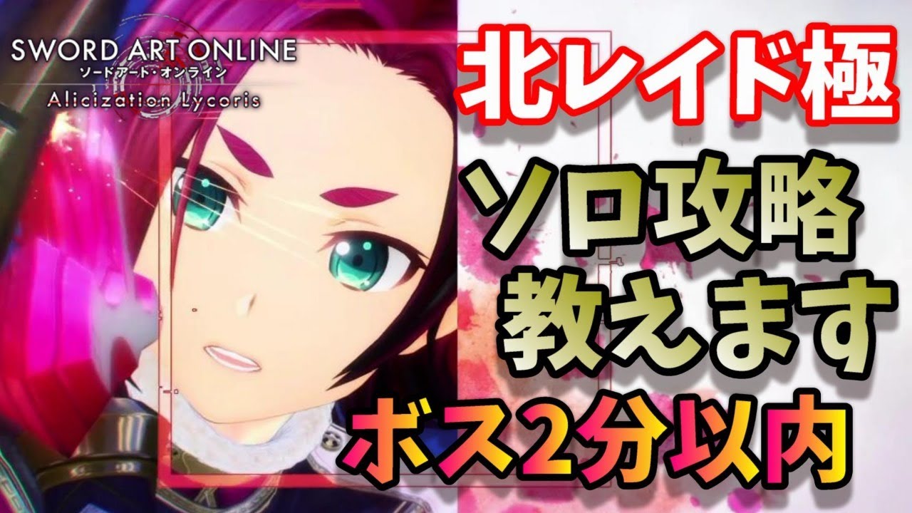 何でも聞いて【ソロ攻略解説】【SAOAL】『レイド極』Alicization Lycoris『SWORD ART ONLINE 』ソードアートオンライン アリシゼーション OP ライブ実況 何でも聞いて【ソロ攻略解説】【SAOAL】『レイド極』Alicization Lycoris『SWORD ART ONLINE 』ソードアートオンライン アリシゼーション OP ライブ実況