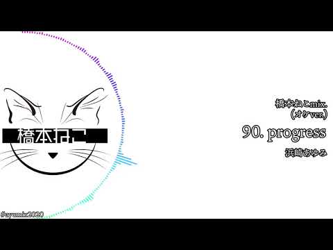 90 Progress オケver 浜崎あゆみ Ayuクリエイターチャレンジ 橋本ねこmix Yayafa 90 Progress オケver 浜崎あゆみ Ayuクリエイターチャレンジ 橋本ねこmix Yayafa