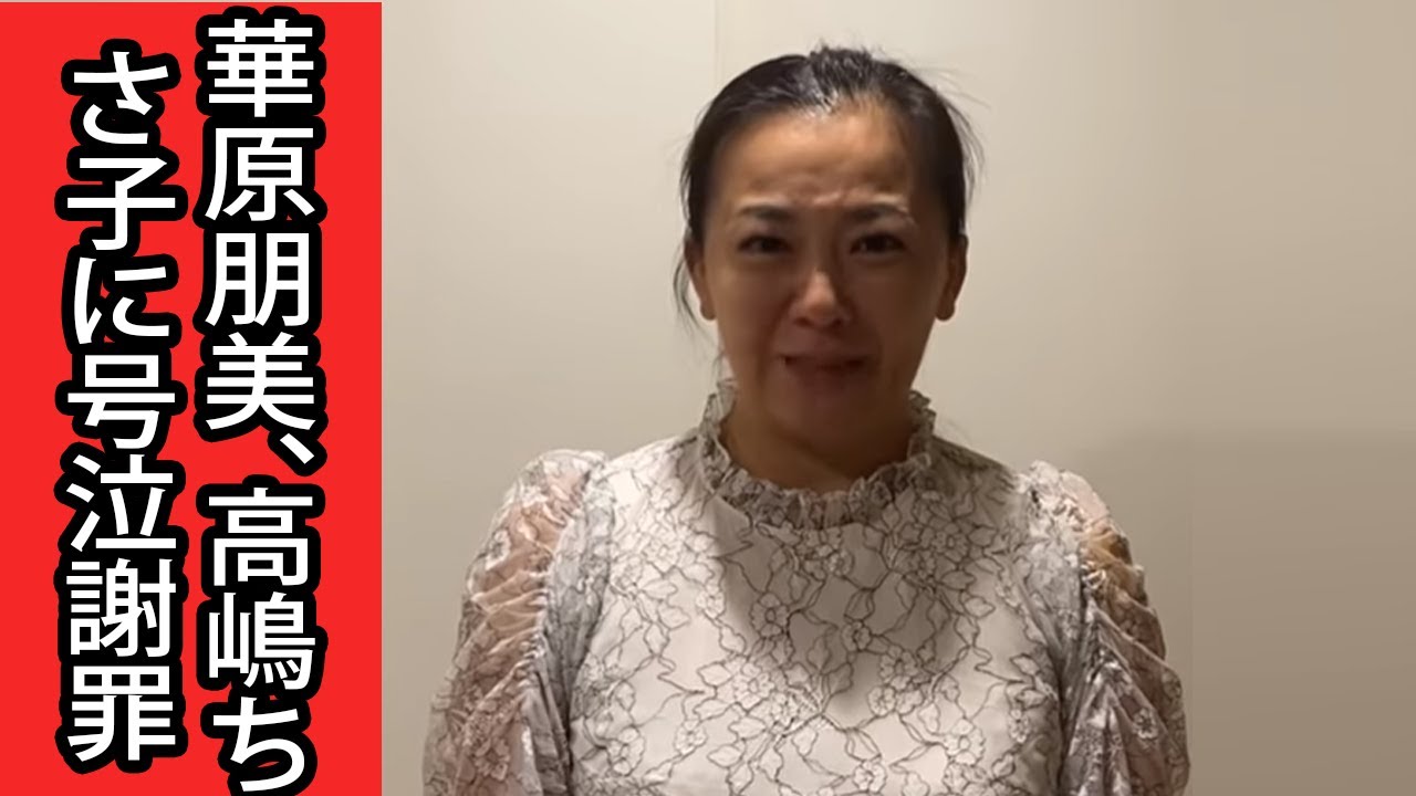 「私の勘違い」「虐待ではありません」 華原朋美、高嶋ちさ子に号泣謝罪 尋常でない様子の動画に心配の声やまず 「私の勘違い」「虐待ではありません」 華原朋美、高嶋ちさ子に号泣謝罪 尋常でない様子の動画に心配の声やまず