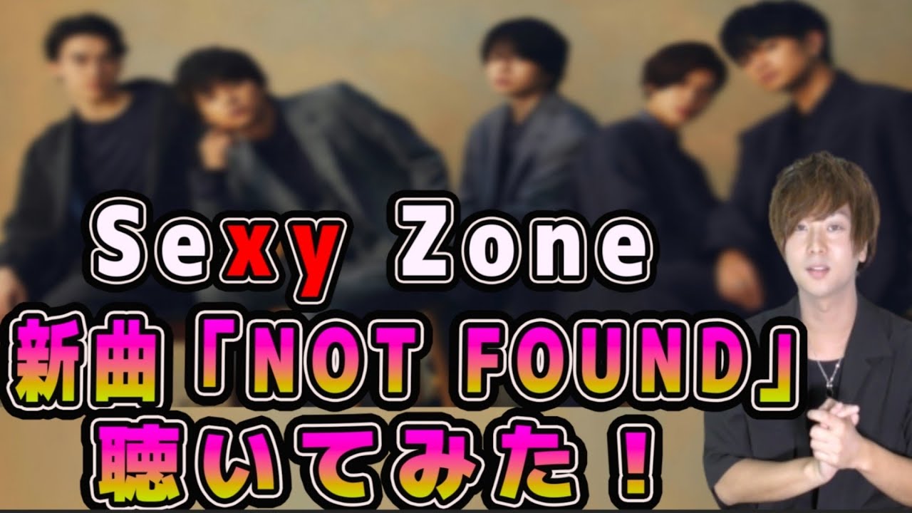 Sexy Zoneの新曲「NOT FOUND」を11月にリリース! 菊池風磨主演『バベル九朔』主題歌に!!! Sexy Zoneの新曲「NOT FOUND」を11月にリリース! 菊池風磨主演『バベル九朔』主題歌に!!!