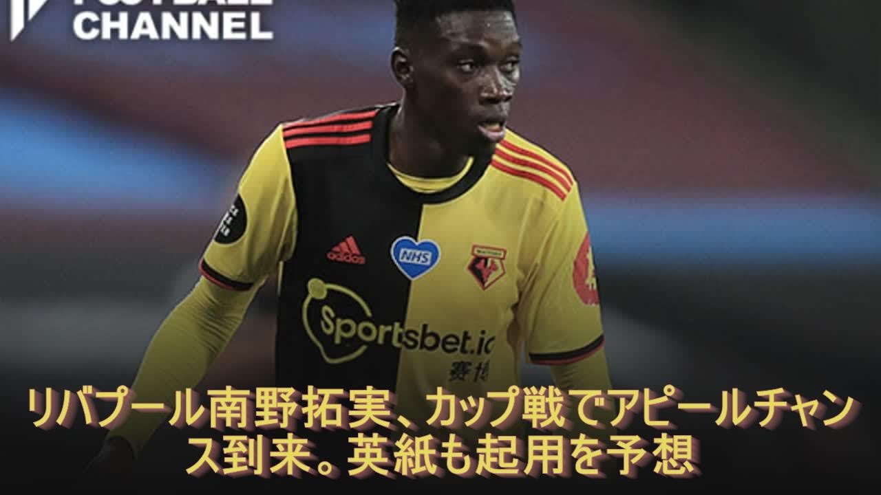 リバプール南野拓実、カップ戦でアピールチャンス到来。英紙も起用を予想