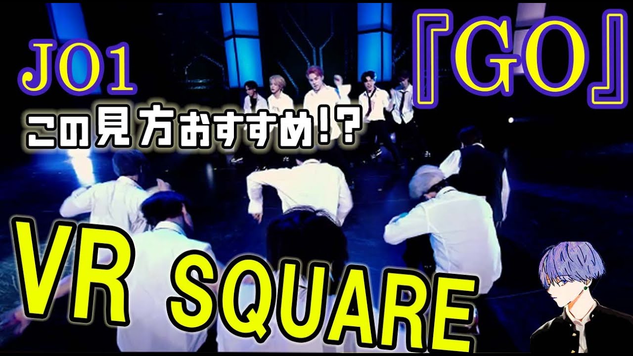 JO1/GO VR SQUARE こうみれば更なる発見があるかも♪ JO1/GO VR SQUARE こうみれば更なる発見があるかも♪