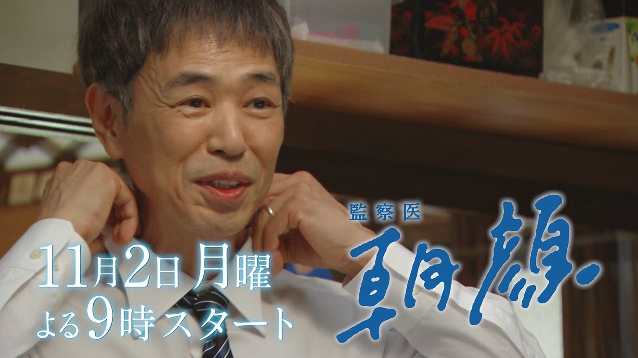 【新月9ドラマ】「監察医朝顔」11/2スタート！刑事 万木平編【フジテレビ】