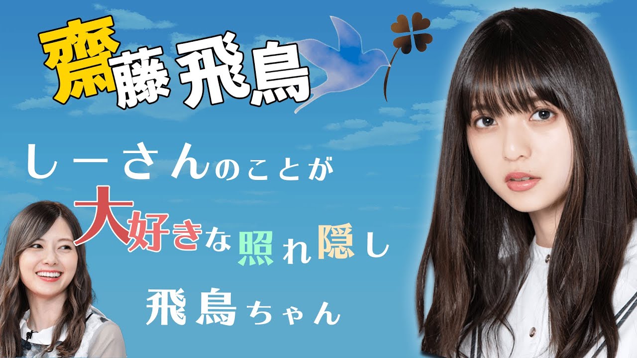 しーさん（白石麻衣）のことが大好きな飛鳥ちゃん【齋藤飛鳥-乃木坂46-】【のぎおび】