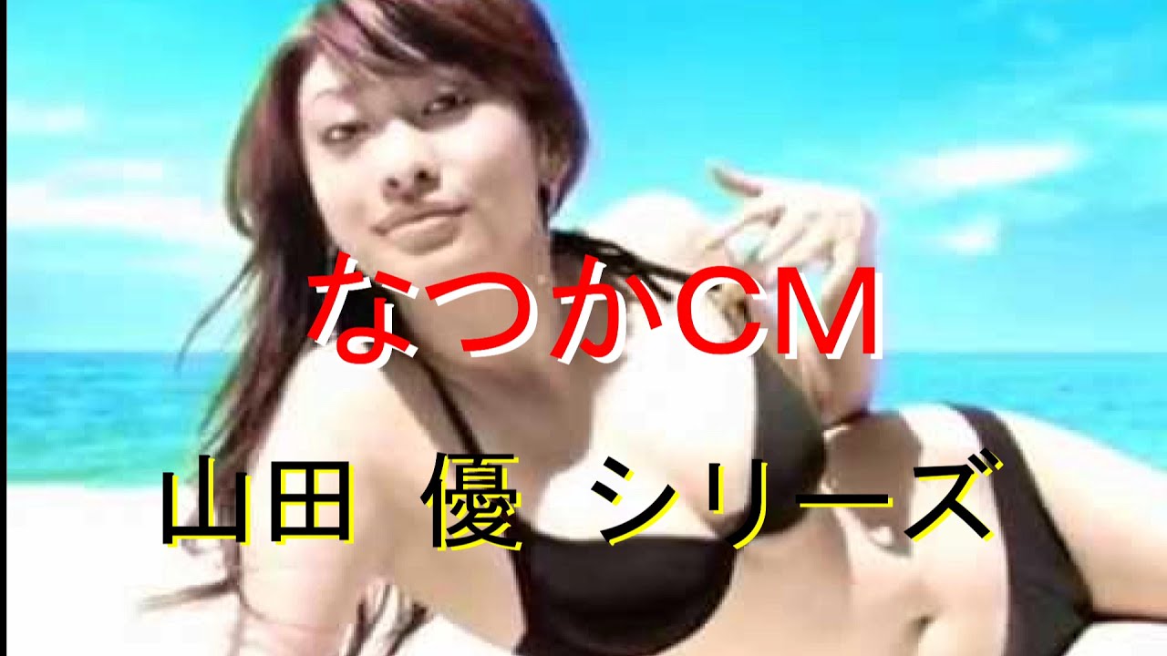 【なつかCM】山田 優シリーズ 【なつかCM】山田 優シリーズ