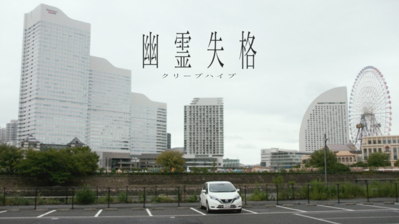 クリープハイプ -「幽霊失格」（OFFICIAL TEASER ①)