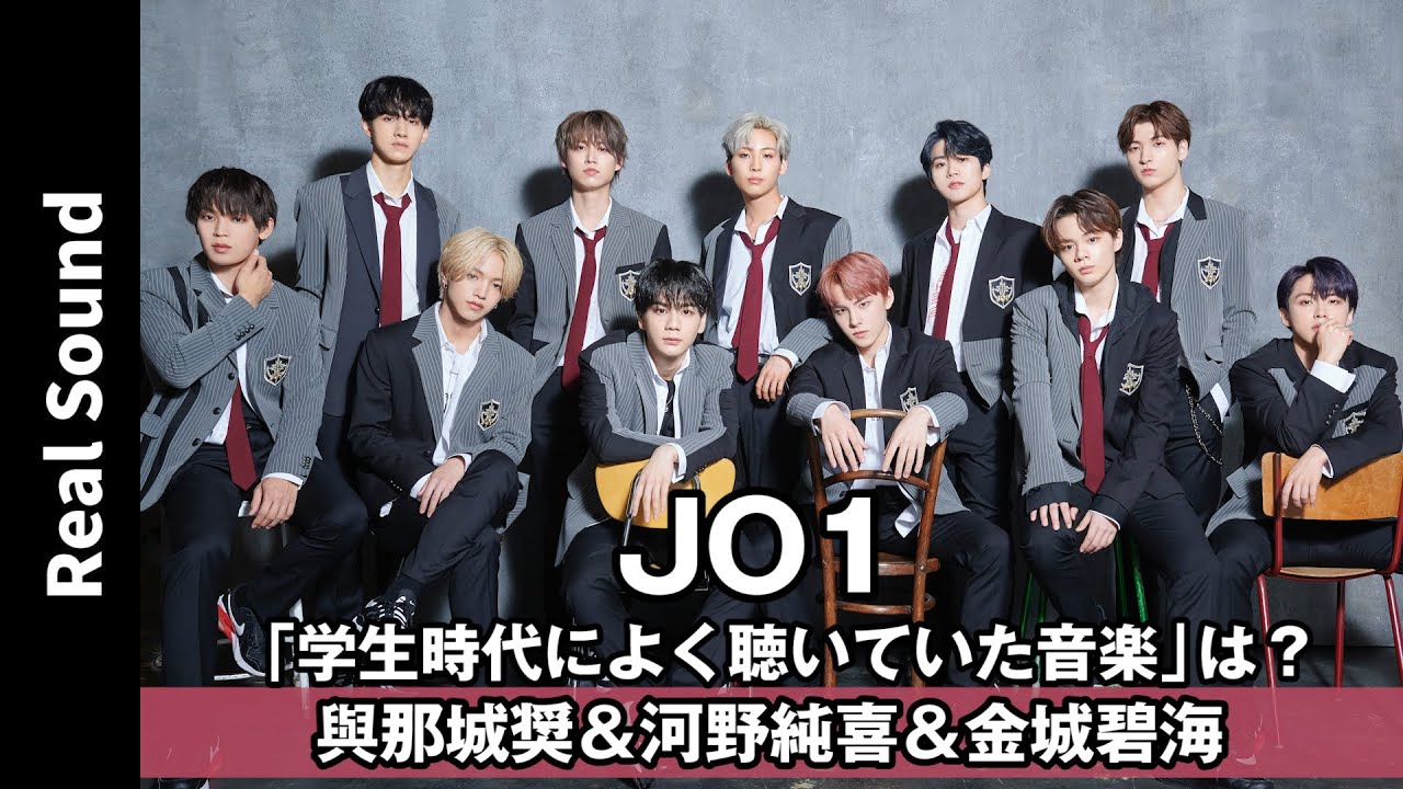 【意外な共通点も?】JO1 與那城奨、河野純喜、金城碧海に聞く! 「学生時代によく聴いていた音楽」は? 【意外な共通点も?】JO1 與那城奨、河野純喜、金城碧海に聞く! 「学生時代によく聴いていた音楽」は?