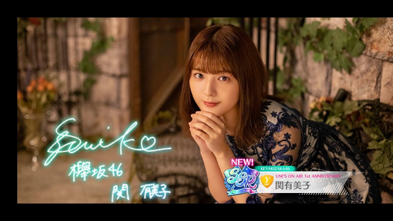 【欅坂46】サイン動画【関有美子】