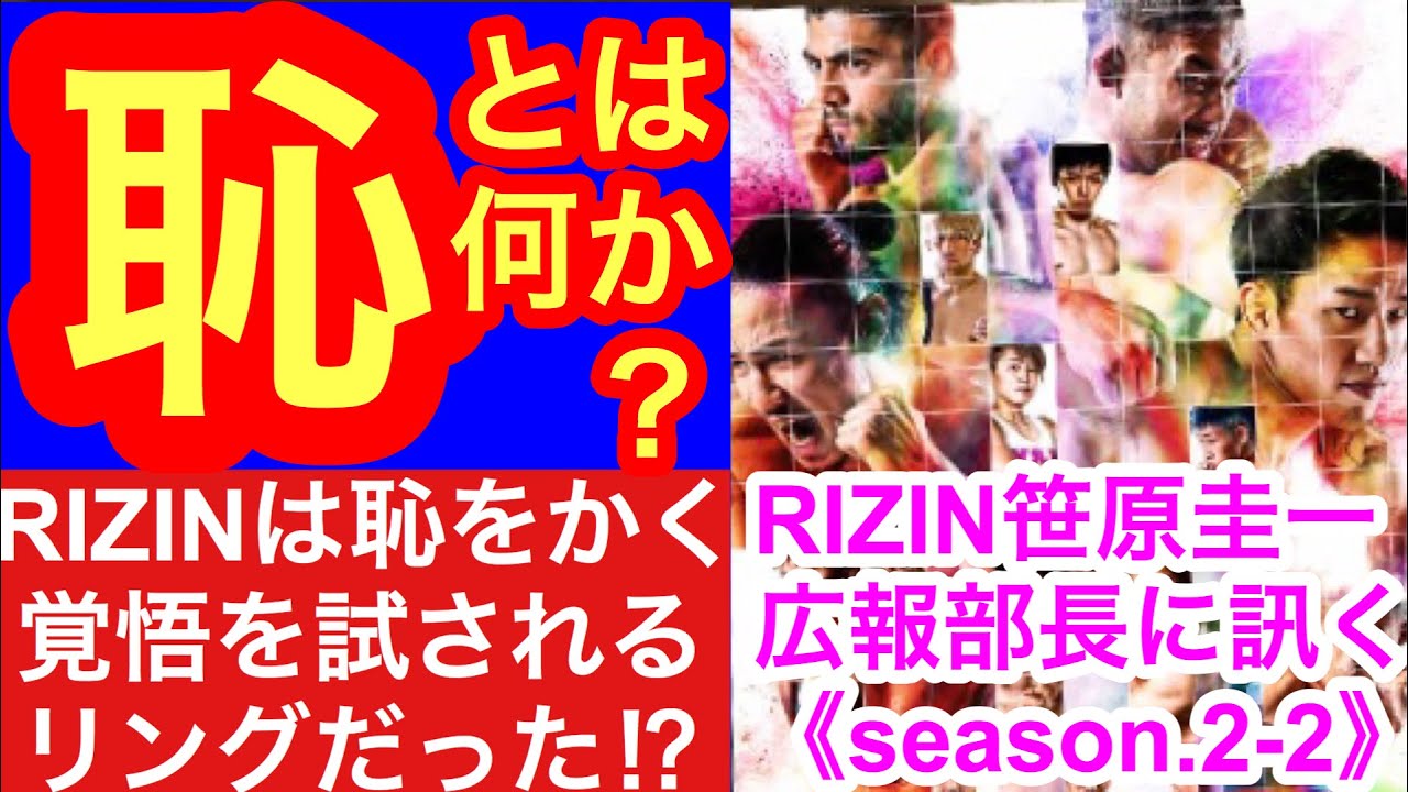 「恥」とは何か? RIZINとは恥をかく覚悟を試されるリングだった!?(RIZIN 笹原圭一広報部長に訊くseason.2-2) 「恥」とは何か? RIZINとは恥をかく覚悟を試されるリングだった!?(RIZIN 笹原圭一広報部長に訊くseason.2-2)