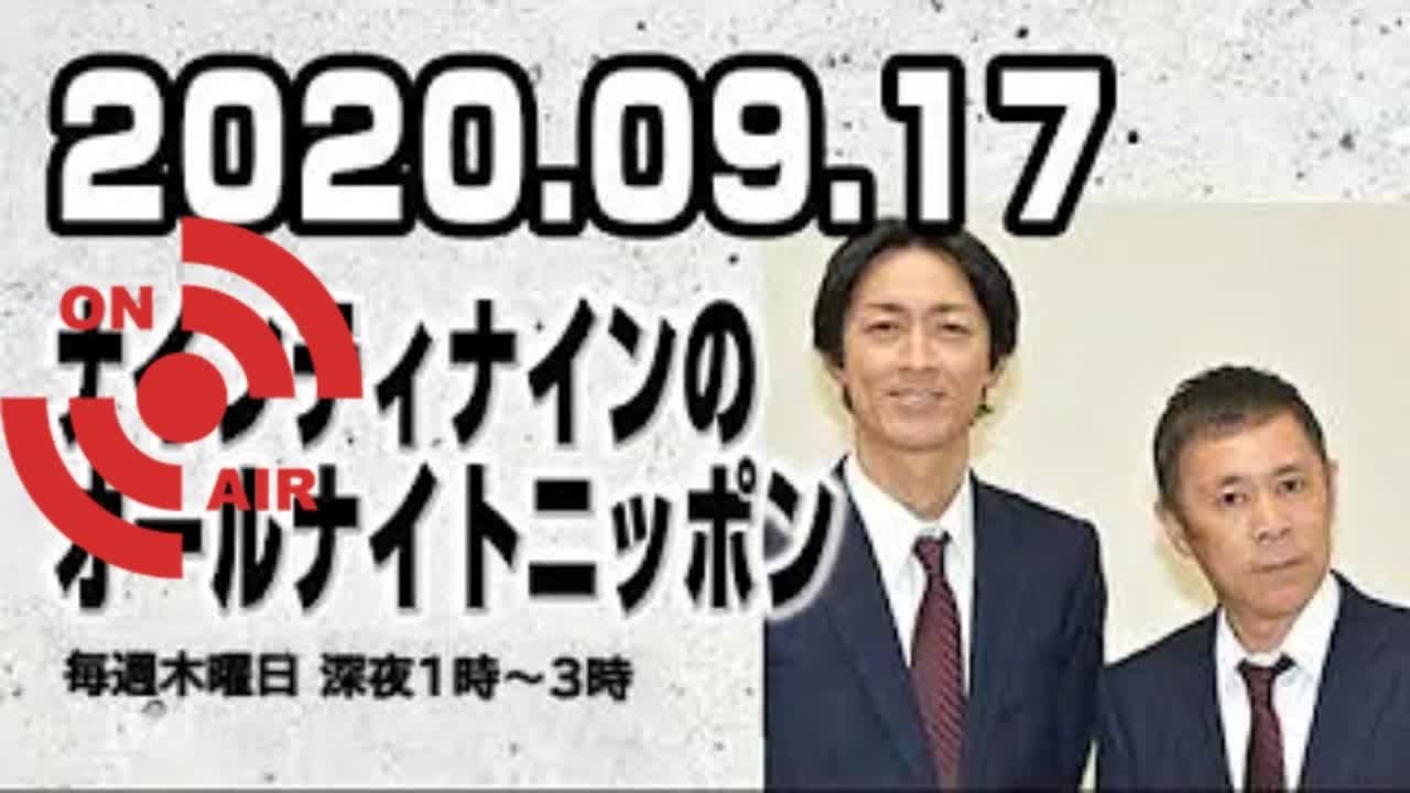 2020.09.17 ナインティナインのオールナイトニッポン