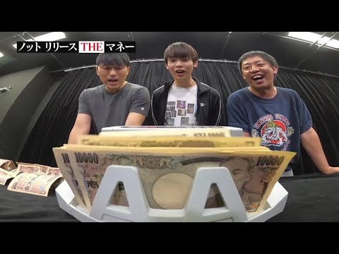 「ノットリリースTHEマネー」地上波では収まりきらなかった結果発表時の3人の様子を公開！