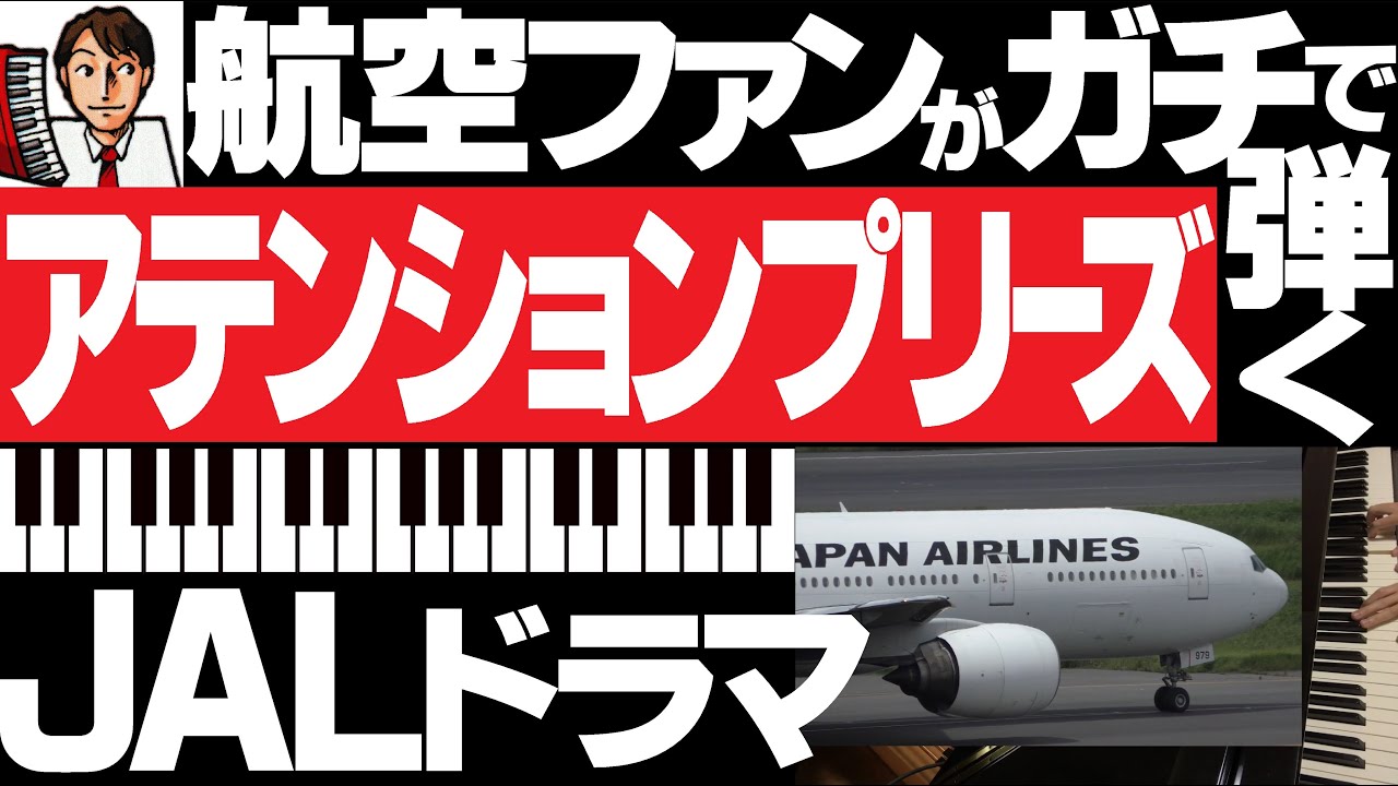JAL×上戸彩ドラマ【アテンションプリーズ 】JALファン本気【ピアノソロ】航空ドラマ！サウンドトラック完全再現！メインテーマ【ピアノ独奏ver.】JALグループ飛行機の映像と共に♪