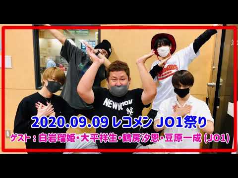 2020.09.09 レコメン JO1祭り