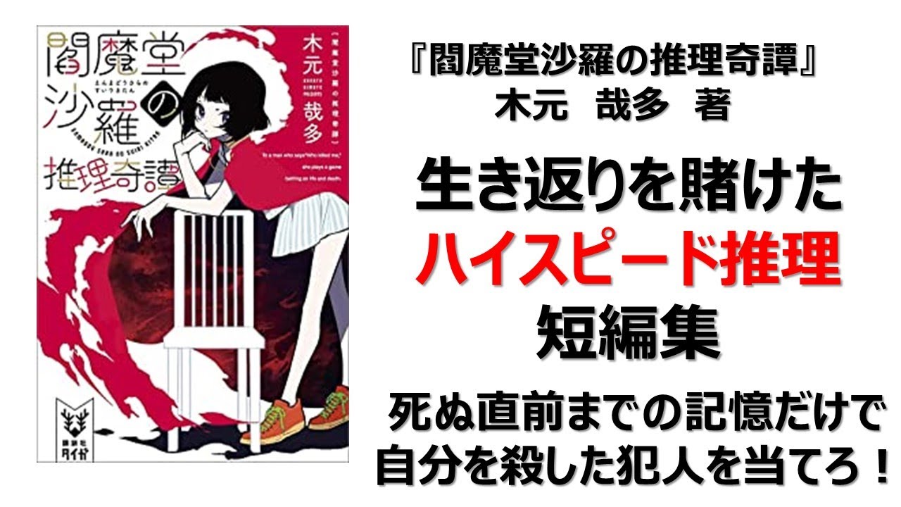 【本紹介①】閻魔堂沙羅の推理奇譚（木元哉多）【書評】
