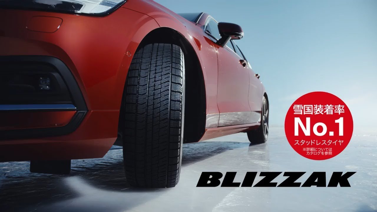 BLIZZAK 「効きで選べばブリザック」篇