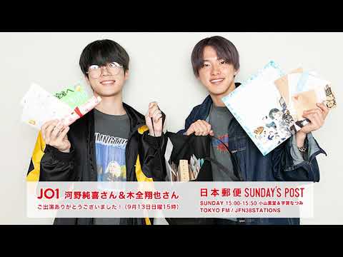 【日本郵便 SUNDAY'S POST】9月13日ゲスト JO1河野純喜さん、木全翔也さん特別動画 ※期間限定公開中！
