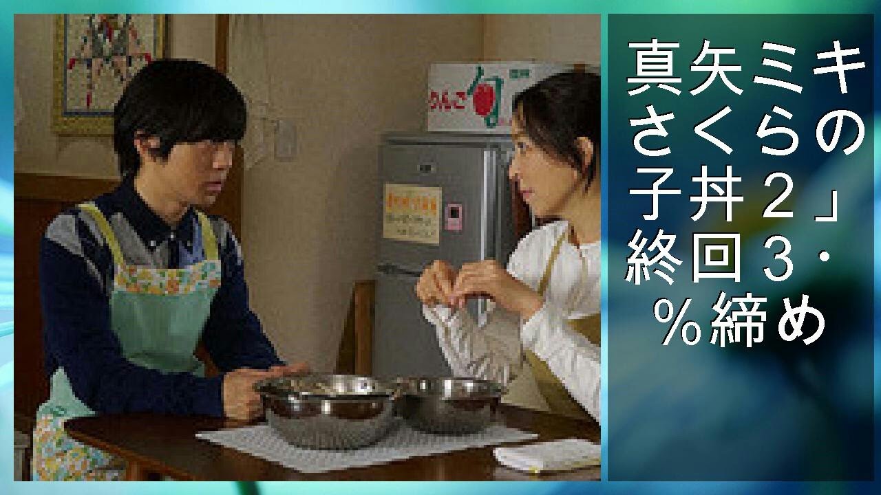 真矢ミキ「さくらの親子丼２」最終回３・７％締め