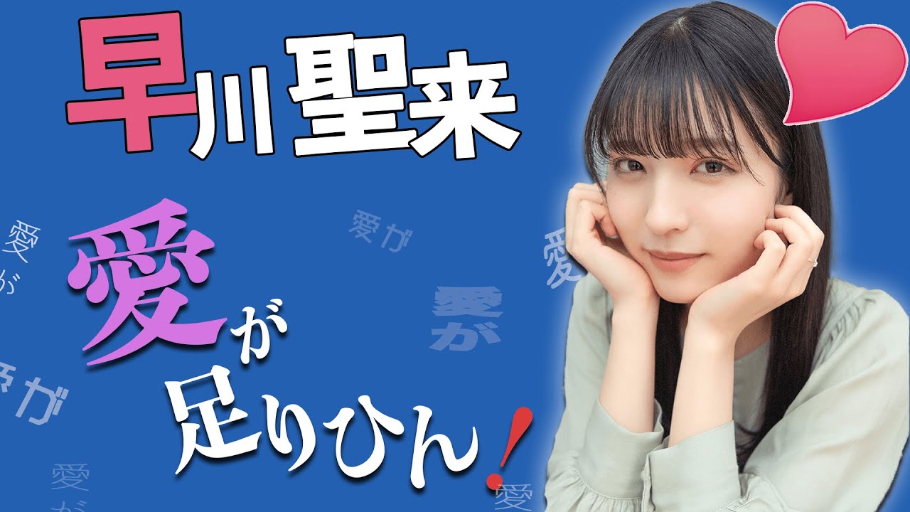 やっぱり愛が足りひん早川聖来【早川聖来-乃木坂46-】【のぎおび】