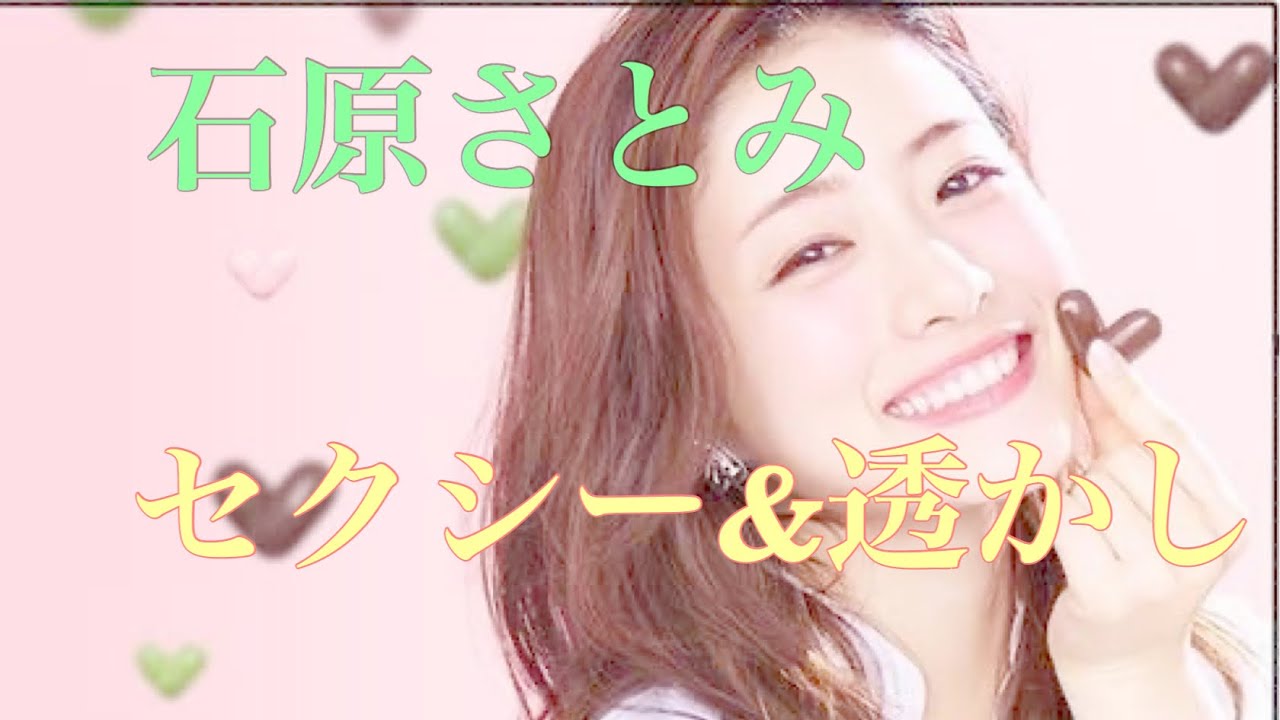 【石原さとみ】セクシー　まとめ→ 透けます