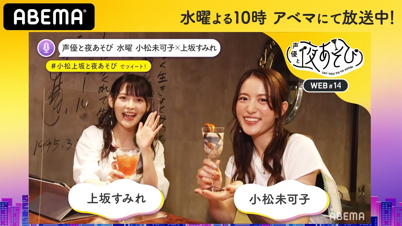 上坂すみれ大喜び！BARで初ロケ！“破壊の水曜日”的なカクテル、飲んでみた♡｜声優と夜あそび2020【水：小松未可子×上坂すみれ】#14 毎週月曜〜金曜よる10時から生放送