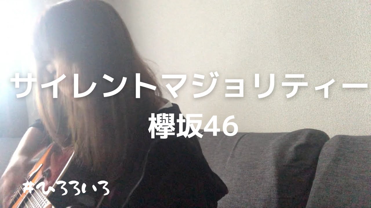 【弾き語り】サイレントマジョリティー / 欅坂46 cover by 村田寛奈