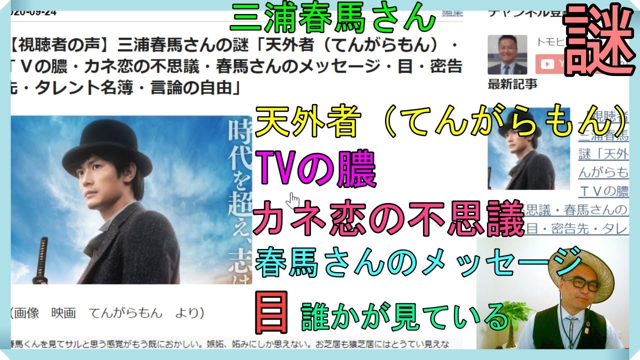【視聴者の声】三浦春馬さんの謎「天外者(てんがらもん)・TVの膿・カネ恋の不思議・春馬さんのメッセージ・目・密告先・タレント名簿・言論の自由」 【視聴者の声】三浦春馬さんの謎「天外者(てんがらもん)・TVの膿・カネ恋の不思議・春馬さんのメッセージ・目・密告先・タレント名簿・言論の自由」