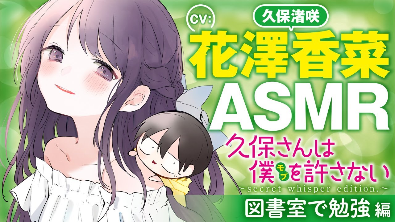【ASMR-花澤香菜】美少女クラスメートが真横で見つめながら勉強教えてくれるので捗らない【作業用ボイス】【公式】 【ASMR-花澤香菜】美少女クラスメートが真横で見つめながら勉強教えてくれるので捗らない【作業用ボイス】【公式】