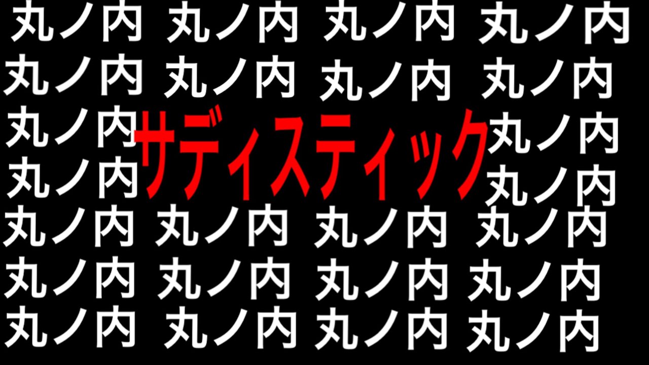 【丸ノ内サディスティック】歌下手オデブが椎名林檎の丸ノ内サディスティックを下手なウクレレで歌います
