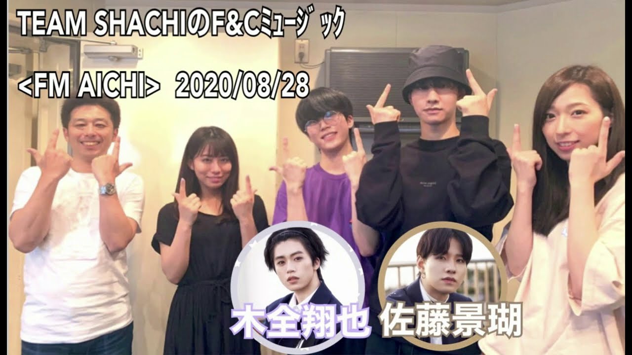 【愛知ズの〇〇事件!?】2020年8月28日📻FM AICHI「TEAM SHACHIのF&Cミュージック」JO1　木全翔也・佐藤景瑚