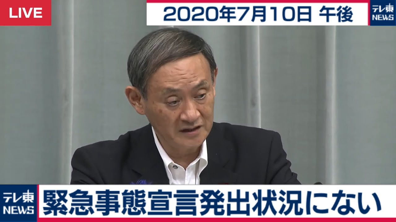 緊急事態宣言発出状況にない / 菅官房長官 定例会見【2020年7月10日午後】