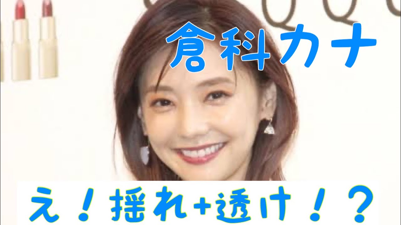 【倉科カナ】揺れ→ 揺れ+透かし