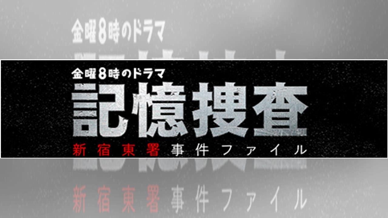 記憶捜査 7話(最終回)ドラマ動画フル見逃し配信【北大路欣也主演】はこちら