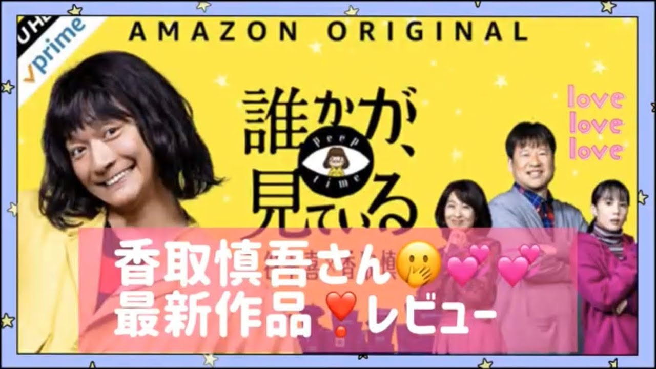 香取慎吾 さん 誰かが、見ている👀❣️ Amazonプライム 最新作品 配信  レビュー 佐藤二朗 しんごちん 速水もこみち