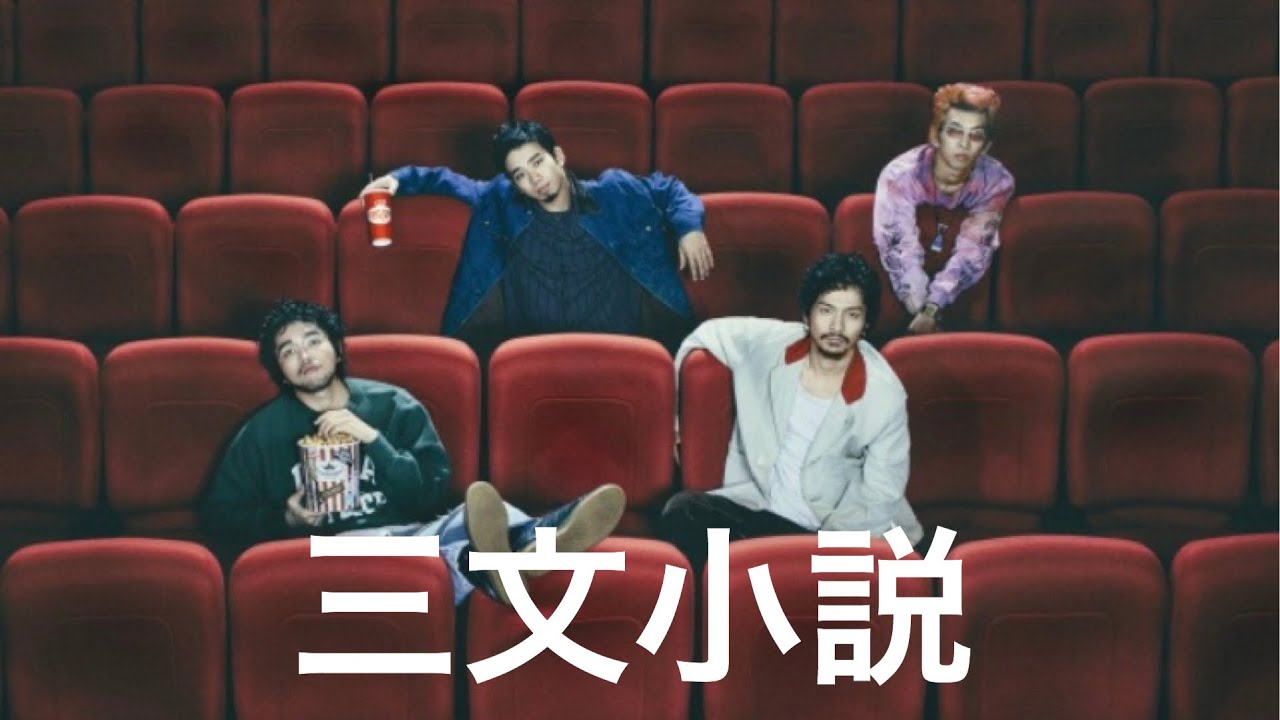 King Gnu  MV 『三文小説』　ドラマ　35歳の少女　主題歌　キングヌー　新曲　フル