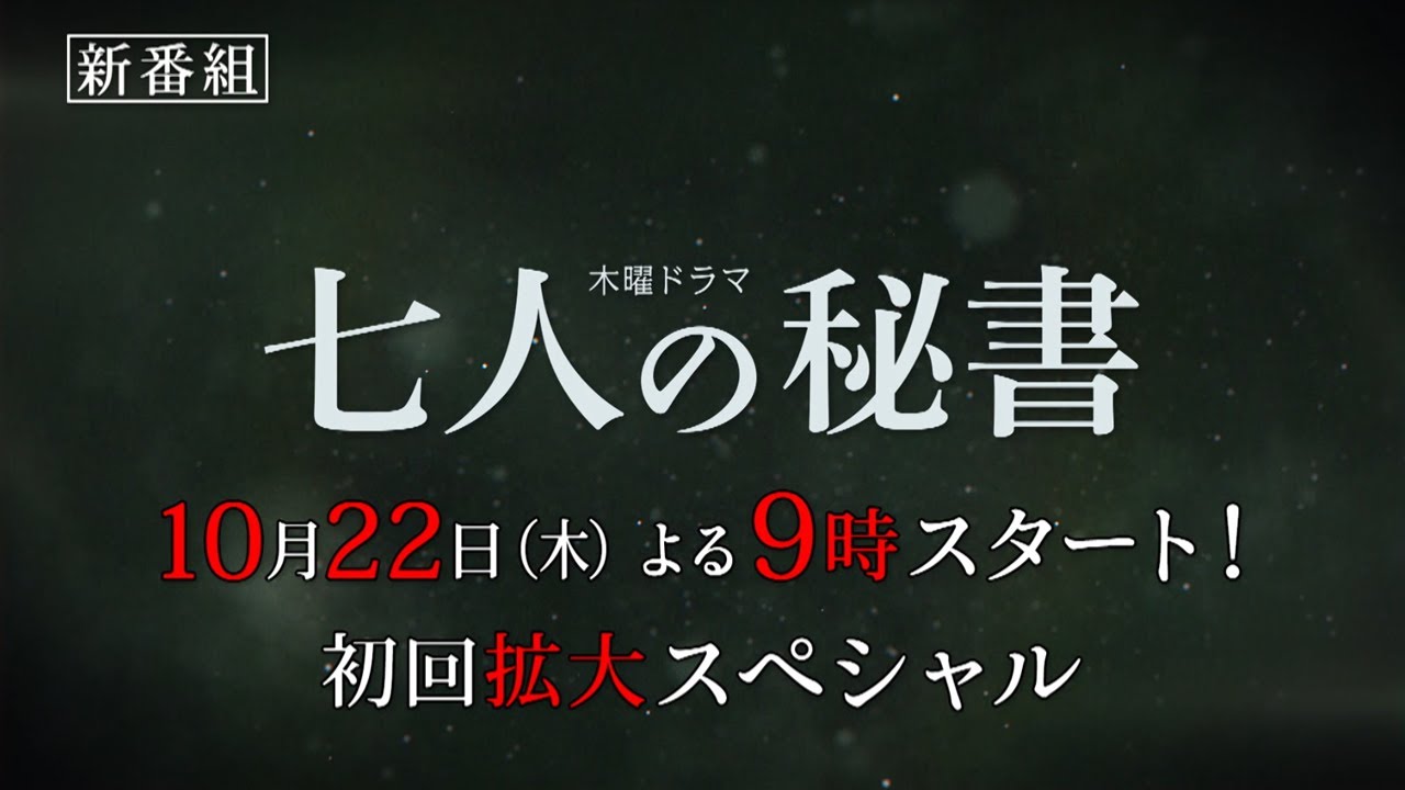 木曜ドラマ『七人の秘書』2020年10月22日【毎週木曜】よる9時放送／ティザーPR動画（30秒）