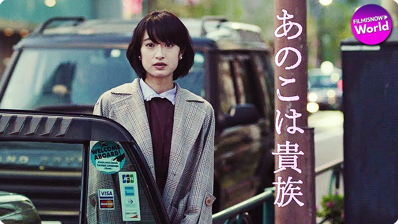 門脇麦×水原希子 出演!映画『あのこは貴族』 特報 門脇麦×水原希子 出演!映画『あのこは貴族』 特報