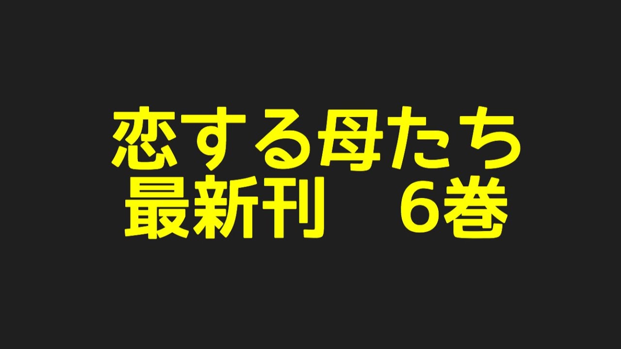 恋する母たち最新刊6巻ネタバレ注意のあらすじ！ときめきに溺れた母たちを待ち受ける「試練」とは