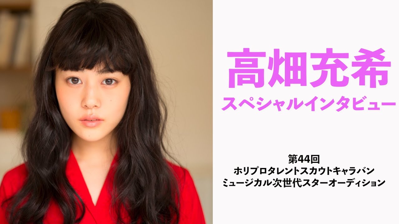 第44回ホリプロタレントスカウトキャラバン 【高畑充希】スペシャルインタビュー 第44回ホリプロタレントスカウトキャラバン 【高畑充希】スペシャルインタビュー