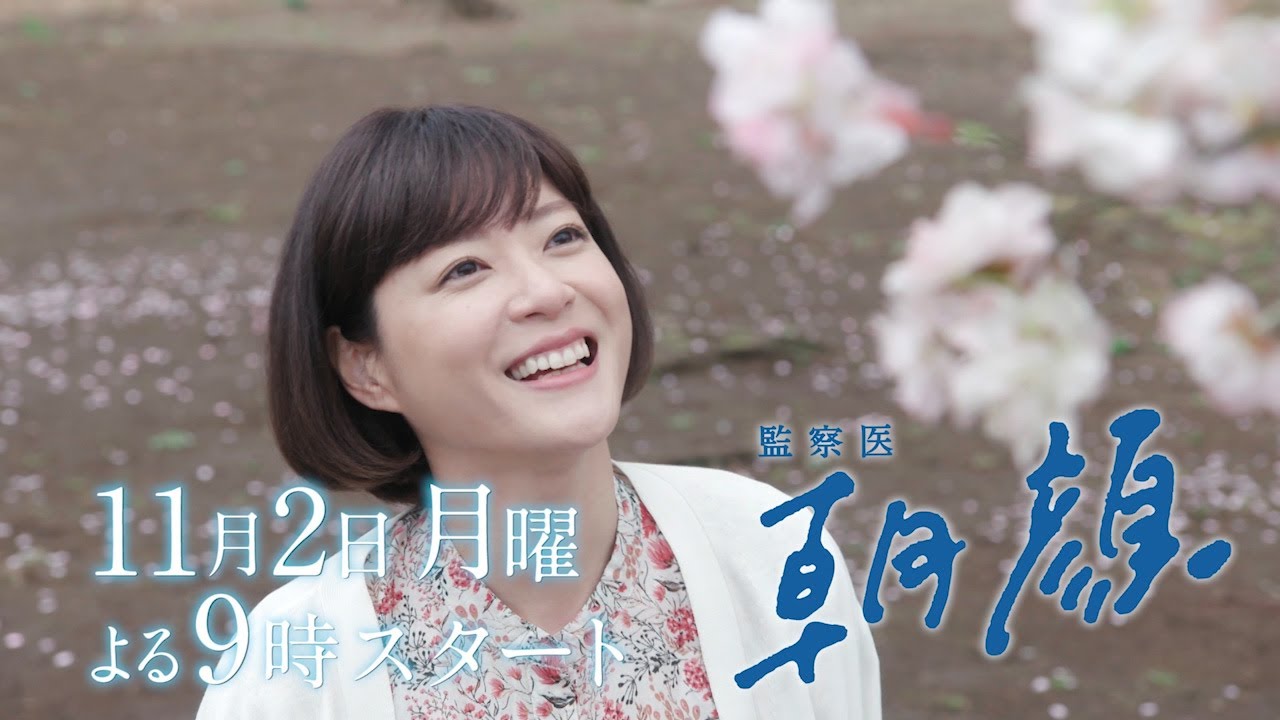 【新月9ドラマ】「監察医朝顔」11/2スタート！法医学者 万木朝顔編【フジテレビ】