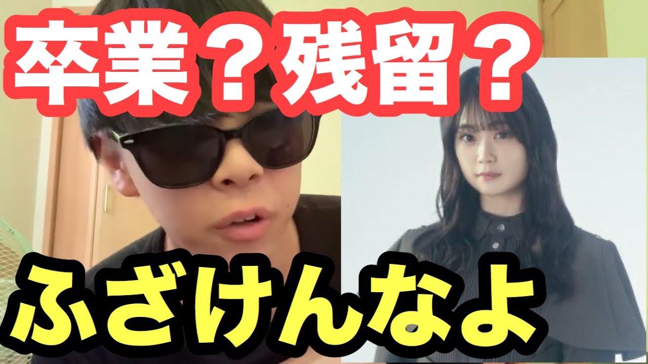 【欅坂46】石森虹花は卒業すべきか正直に話します。【櫻坂46】【誰がその鐘を鳴らすのか？】【ラストライブ】【10月のプールに飛び込んだ】【文春】