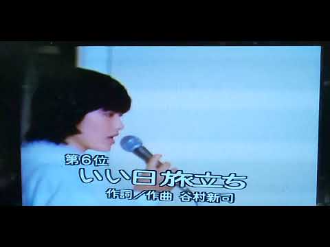 1978年12月 ザ・ベストテン 山口百恵さん｢いい日 旅だち｣