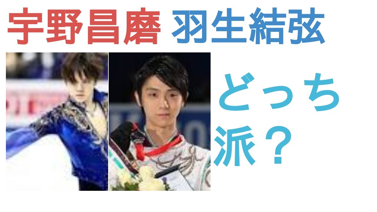 宇野昌磨と羽生結弦はどっちがかっこいい？