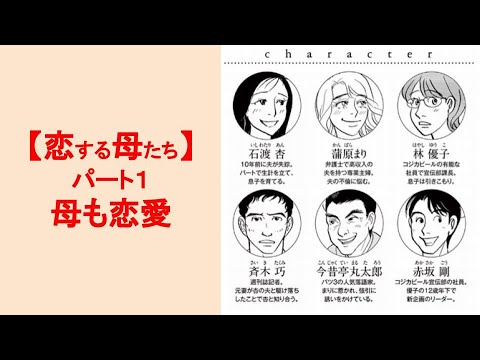 紫門ふみさんの『恋する母たち』大人気！　1/4