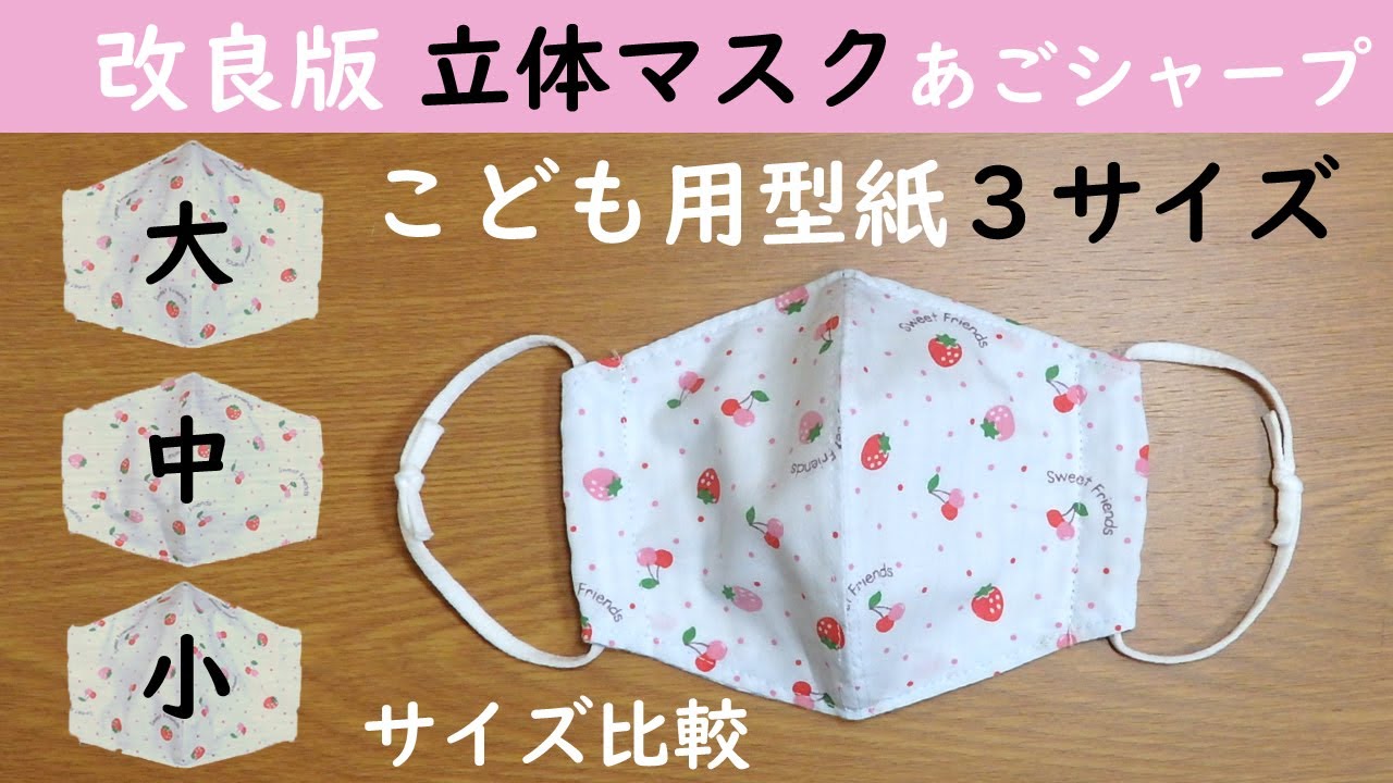 改良版 立体マスク シャープ こども用3サイズ型紙 ハンドメイド 改良版 立体マスク シャープ こども用3サイズ型紙 ハンドメイド