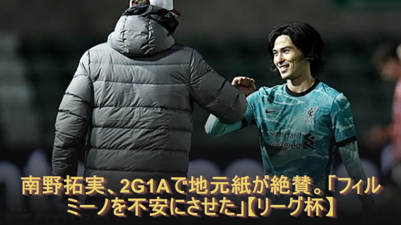 南野拓実、2G1Aで地元紙が絶賛。「フィルミーノを不安にさせた」【リーグ杯】