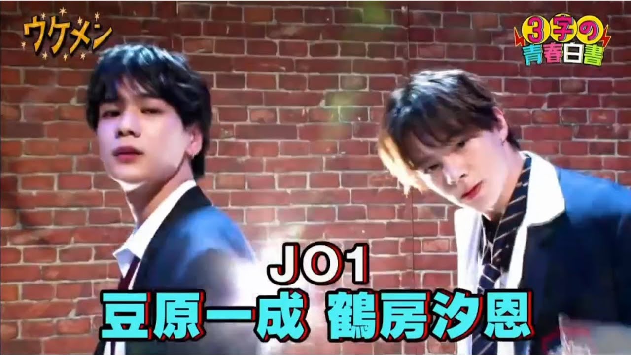 JO1 鶴房汐恩 ＆ 豆原一成  / ウケメン 20.9.25