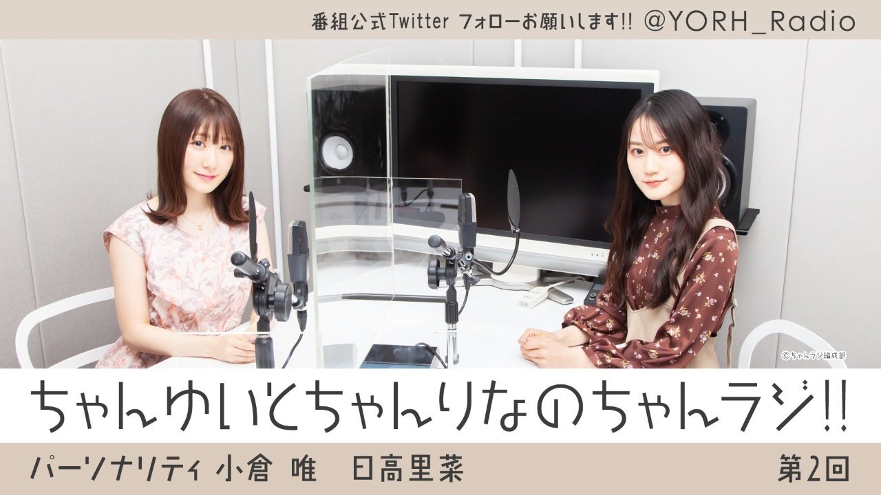 ちゃんゆいとちゃんりなのちゃんラジ!! 第2回(パーソナリティ:小倉 唯・日高里菜) ちゃんゆいとちゃんりなのちゃんラジ!! 第2回(パーソナリティ:小倉 唯・日高里菜)