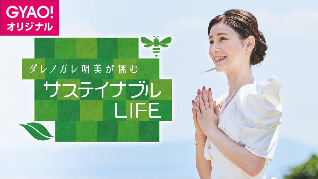ダレノガレ明美が挑む?!【サステイナブルLIFE】予告編