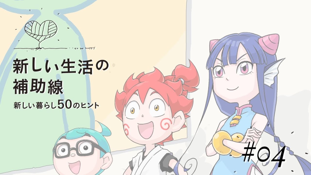 新しい生活の補助線 #04 「ヒノマル! 熱が出たらまずは…編」 新しい生活の補助線 #04 「ヒノマル! 熱が出たらまずは…編」