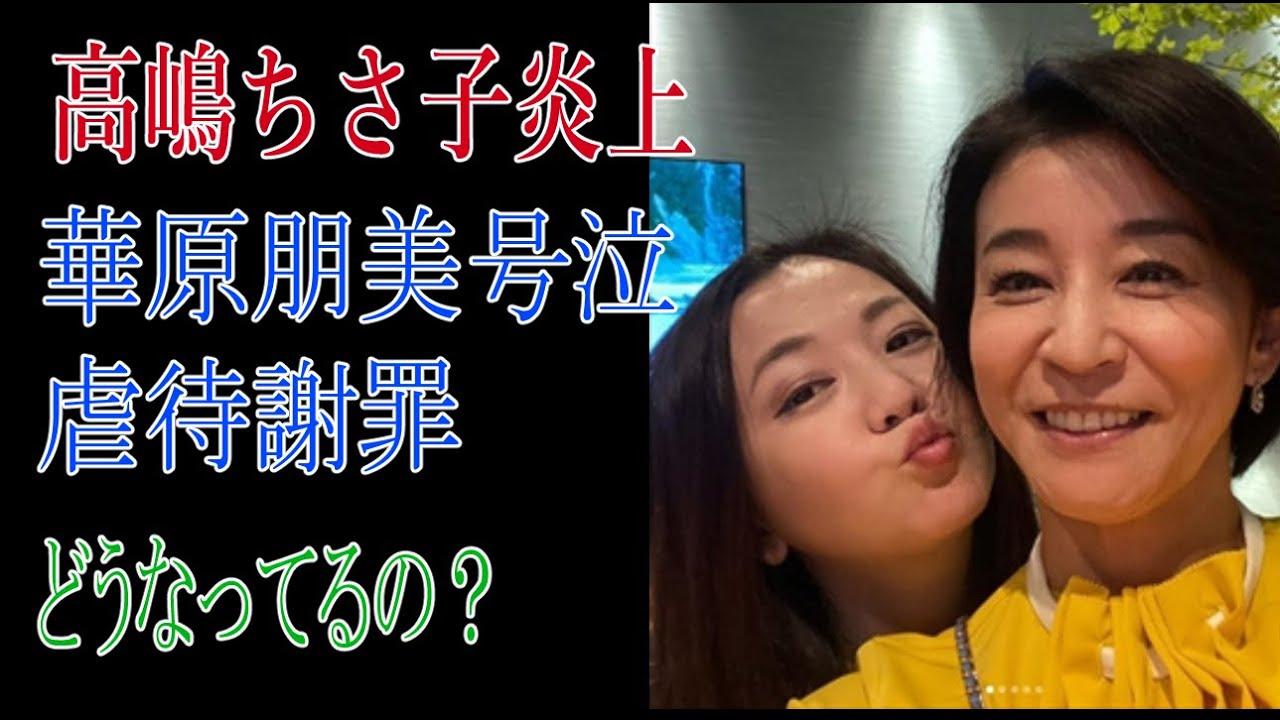 高嶋ちさ子炎上　華原朋美号泣虐待謝罪　どうなってるの？